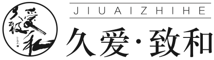 久愛(ài)致和